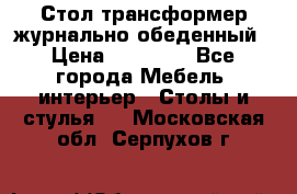 Стол трансформер журнально обеденный › Цена ­ 33 500 - Все города Мебель, интерьер » Столы и стулья   . Московская обл.,Серпухов г.